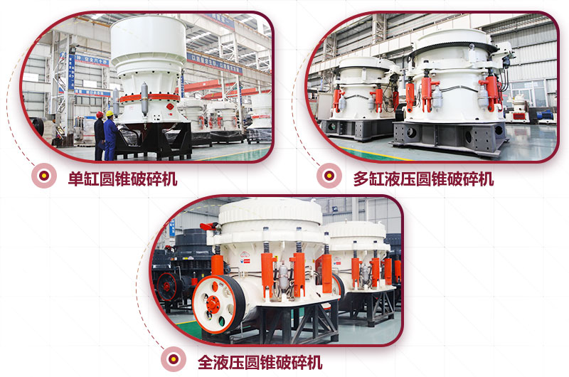 圓錐式破碎機(jī)，高硬度物料中細(xì)碎力度強(qiáng)